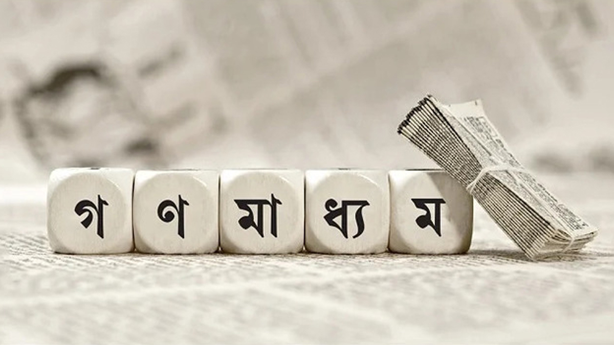 বিভিন্ন উদ্দেশ্যে গড়ে ওঠা সংগঠন স্বাধীন সাংবাদিকতায় বড় অন্তরায়: গণমাধ্যম কমিশন