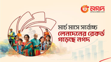 মার্চ মাসে সর্বোচ্চ লেনদেনের রেকর্ড নগদের