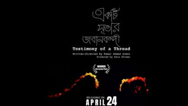 রানা প্লাজা ট্র্যাজেডির দিনে এলো মনোলগ ’একটি সূতার জবানবন্দী’