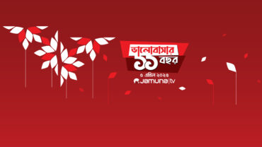 যুগের পথে যমুনা টেলিভিশন