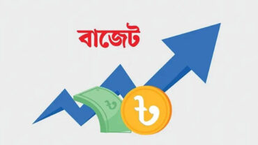 ২০২৫-২৬ বাজেটে দাম বাড়বে যেসব পণ্যের