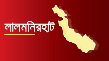 লালমনিরহাটে জাতীয় পার্টির কার্যালয়ে লুটপাট ও অগ্নিসংযোগ