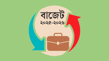 বাজেট ঘাটতির পরিমাণ কমেছে, অর্থায়নে বেড়েছে অভ্যন্তরীণ উৎস নির্ভরতা