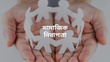 সামাজিক নিরাপত্তা খাতে ৫ কর্মসূচিতে ভাতা বাড়ছে, প্রকৃত সুবিধাভোগী শানাক্তের পরামর্শ