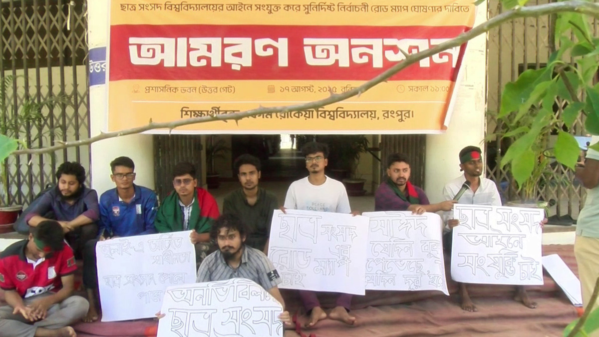 বেরোবিতে ছাত্র সংসদ নির্বাচনের রোডম্যাপের দাবিতে আমরণ অনশনে শিক্ষার্থীরা