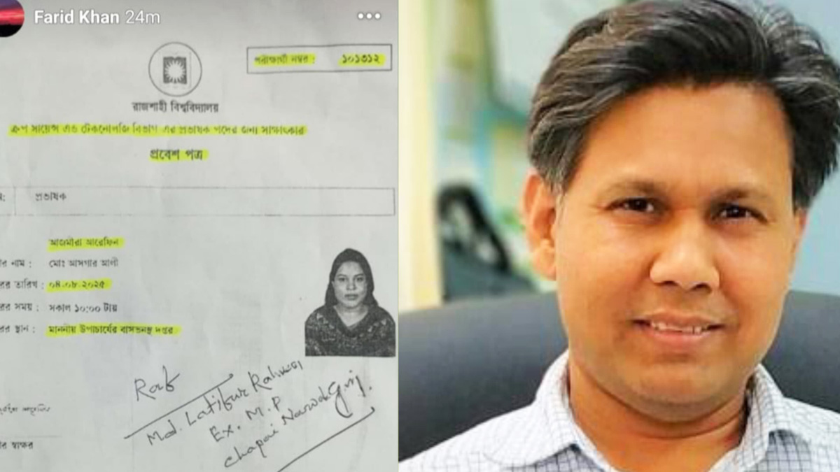 রাবি উপ-উপাচার্যের স্টোরিতে শিক্ষক নিয়োগের প্রবেশপত্র, সুপারিশ জামায়াতের সাবেক এমপির