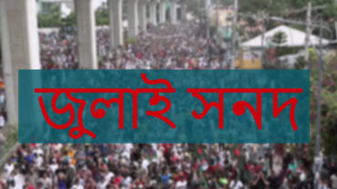 জুলাই সনদ নিয়ে মতামত জমা দেয়ার সময় বাড়লো