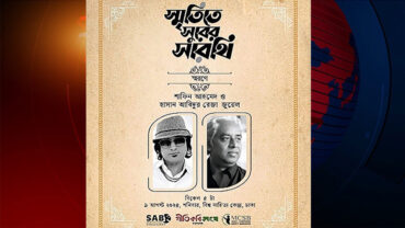 শাফিন-জুয়েল স্মরণে ‘স্মৃতিতে সুরের সারথি’