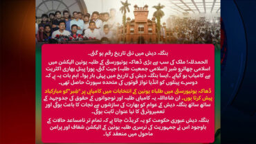 ডাকসুতে শিবির সমর্থিত প্যানেলের জয়,  ‘বাংলাদেশে নতুন ইতিহাস রচিত’— বলছে পাকিস্তান জামায়াত