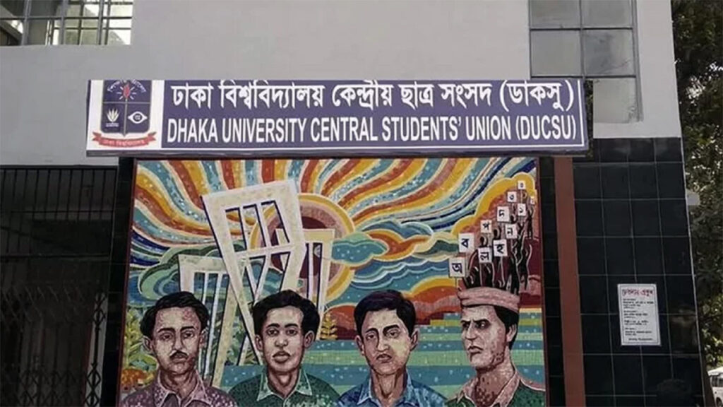 ডাকসু নির্বাচন: শুধুমাত্র ভোটের দিন বন্ধ থাকবে ক্লাস-পরীক্ষা