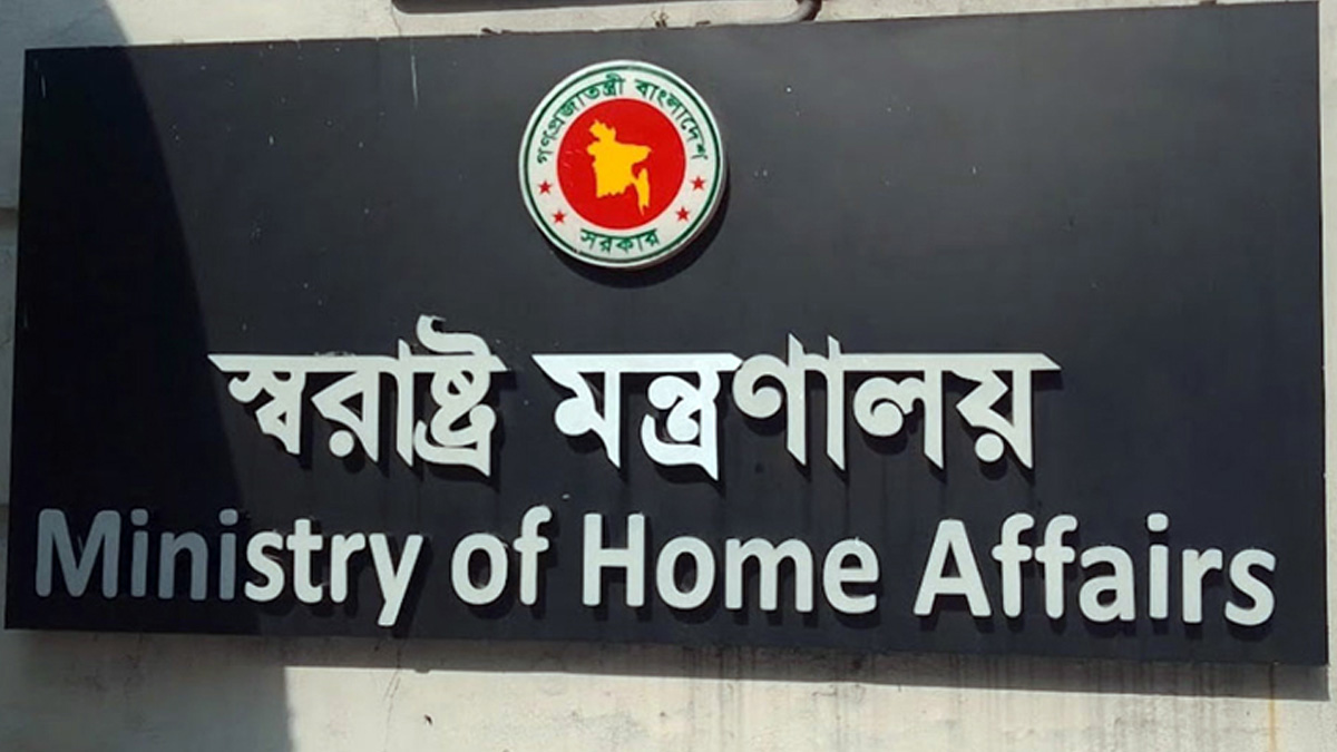 আট বছর পর এক হলো স্বরাষ্ট্র মন্ত্রণালয়ের ২ বিভাগ